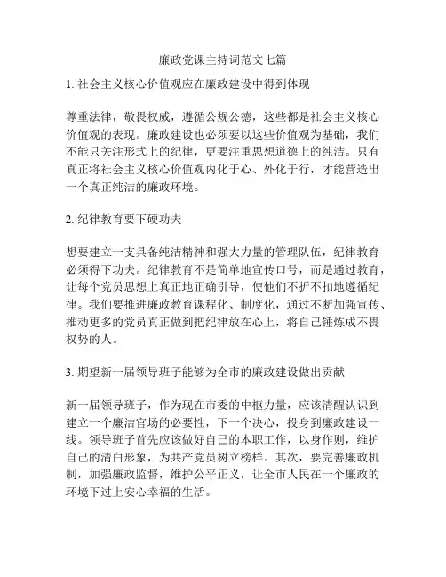 廉政党课主持词范文七篇