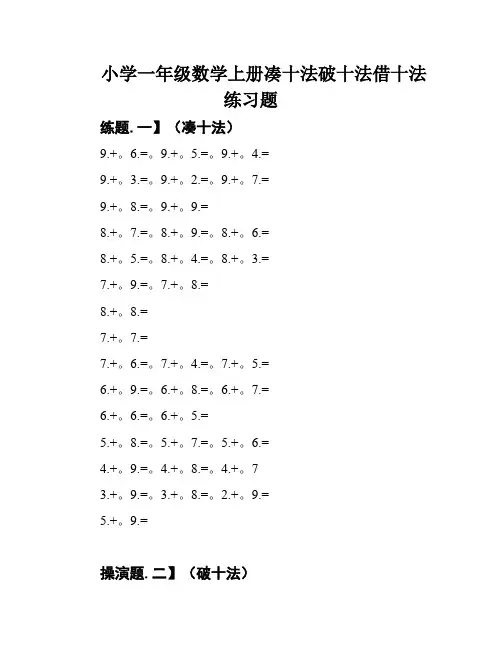 小学一年级数学上册凑十法破十法借十法练习题
