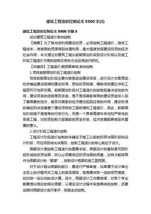 建筑工程造价控制论文5000字（2）