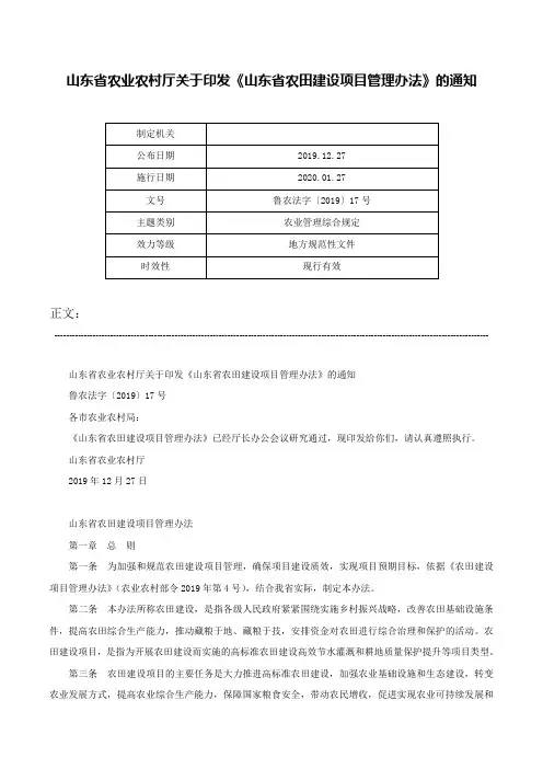 山东省农业农村厅关于印发《山东省农田建设项目管理办法》的通知-鲁农法字〔2019〕17号