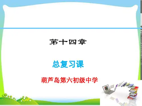 人教版八级上数学课件 总复习课