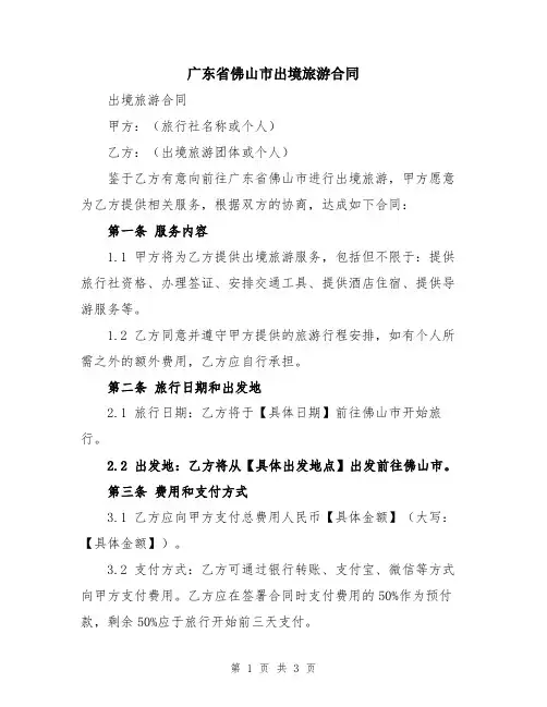 广东省佛山市出境旅游合同