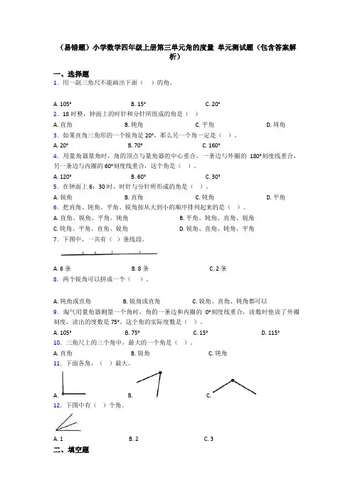 (易错题)小学数学四年级上册第三单元角的度量 单元测试题(包含答案解析)