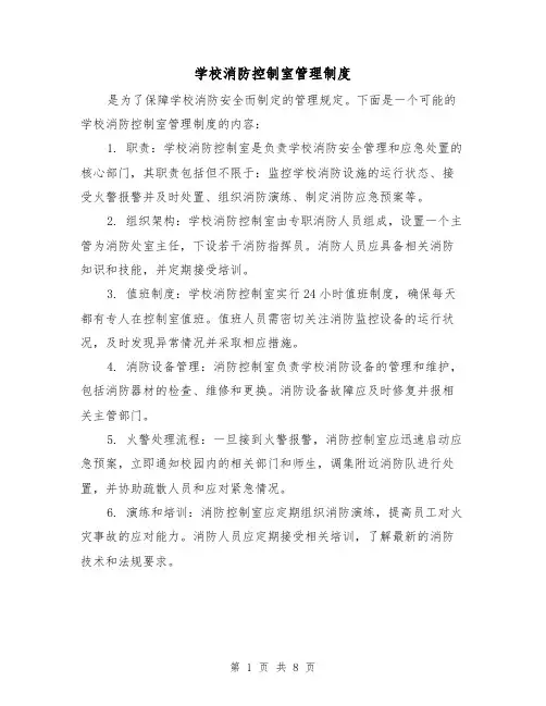 学校消防控制室管理制度（四篇）