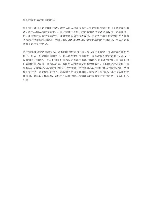 氧化镁在溅渣护炉中的作用