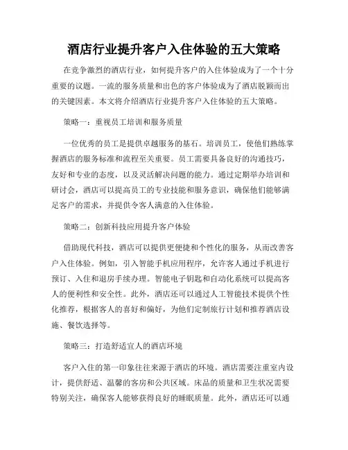 酒店行业提升客户入住体验的五大策略