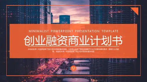 创业融资计划书项目介绍PPT模板