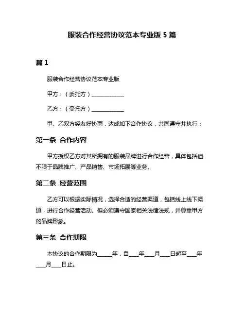 服装合作经营协议范本专业版5篇