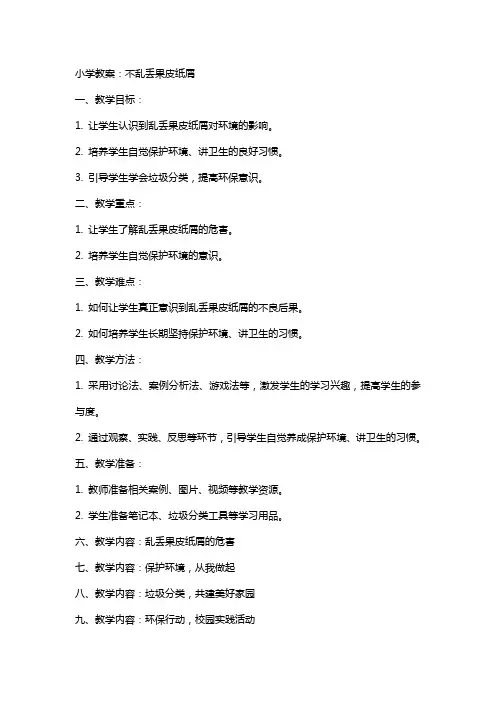 小学教案：不乱丢果皮纸屑