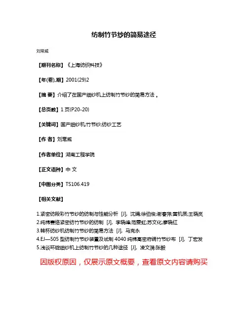 纺制竹节纱的简易途径