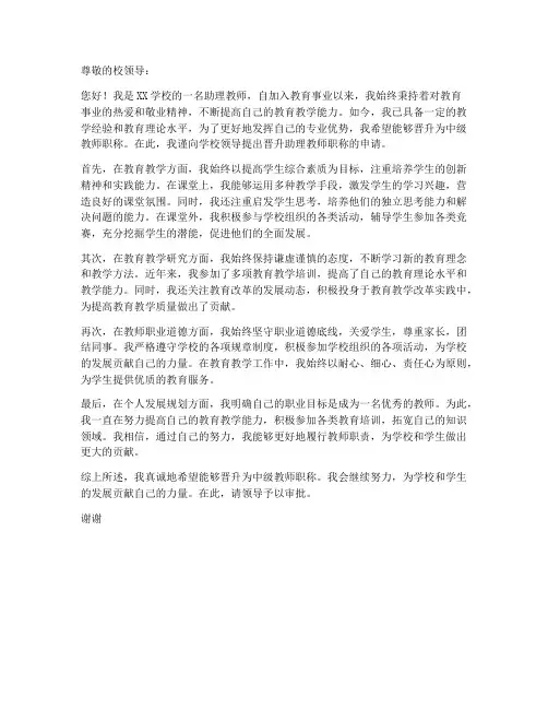 助理教师职称晋升申请书范文