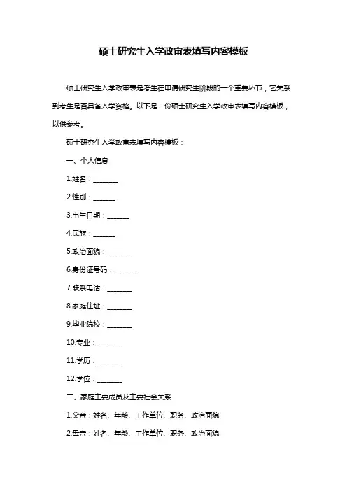 硕士研究生入学政审表填写内容模板