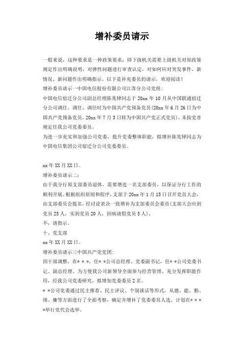 增补委员请示