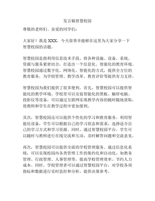 发言稿智慧校园