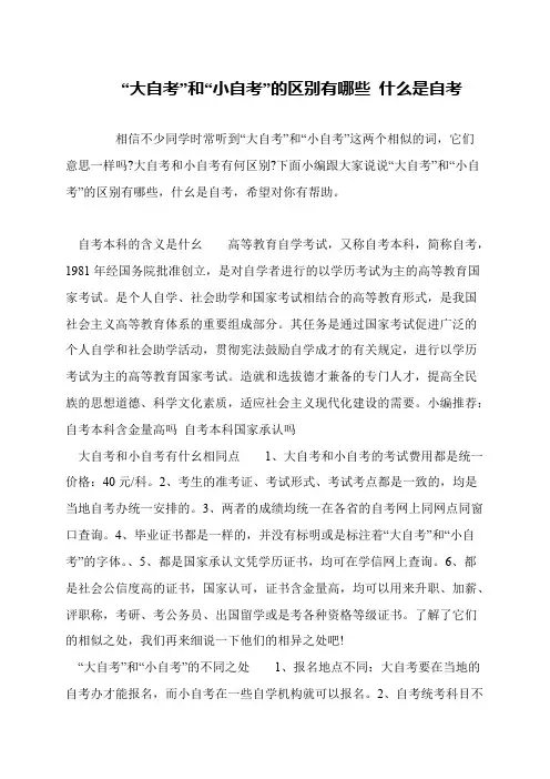 “大自考”和“小自考”的区别有哪些 什么是自考