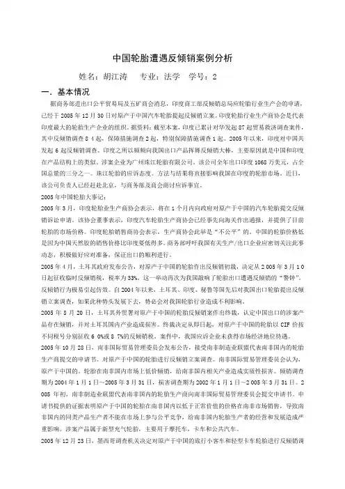 中国轮胎遭遇反倾销案例分析