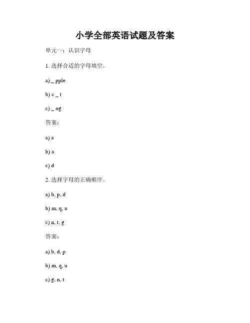 小学全部英语试题及答案
