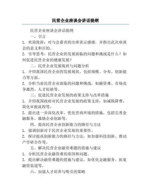 民营企业座谈会讲话提纲