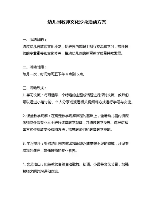 幼儿园教师文化沙龙活动方案