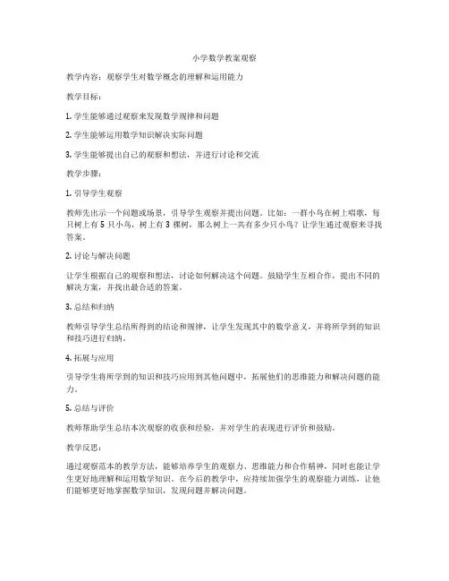 小学数学教案观察
