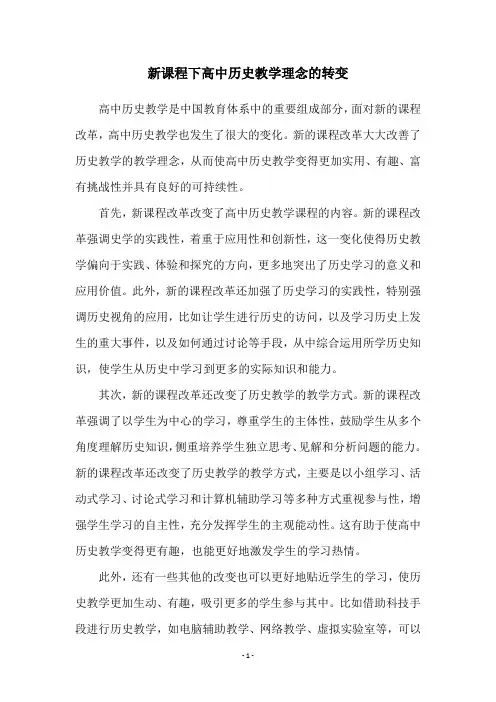 新课程下高中历史教学理念的转变