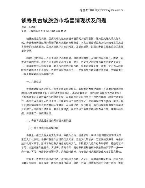 谈寿县古城旅游市场营销现状及问题