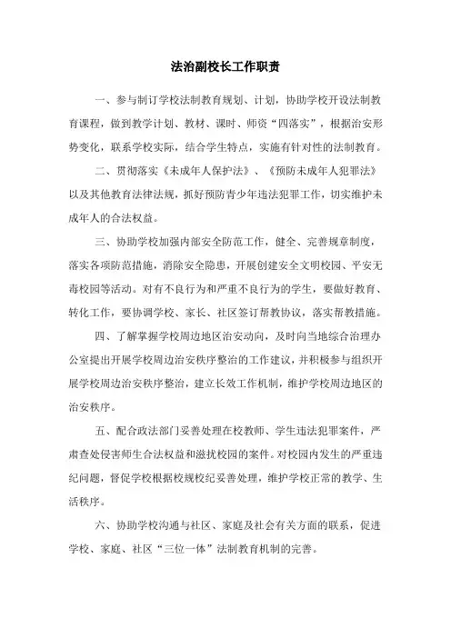 法治副校长工作职责