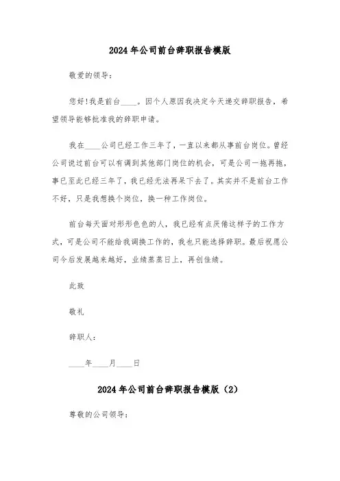 2024年公司前台辞职报告模版（4篇）