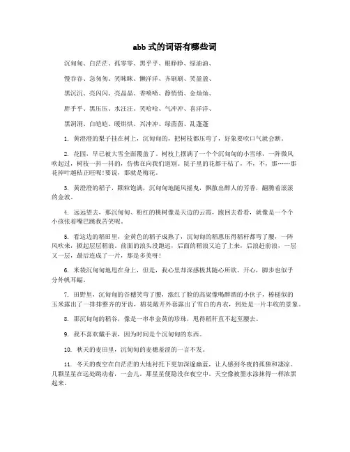abb式的词语有哪些词