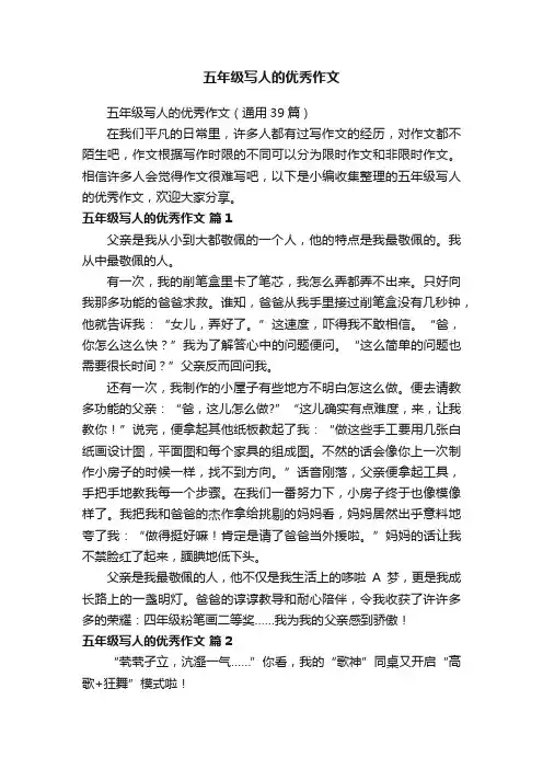 五年级写人的优秀作文