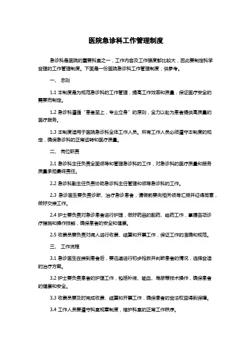 医院急诊科工作管理制度