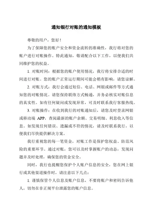 通知银行对账的通知模板