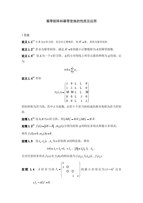 幂零矩阵和幂零变换的性质及应用