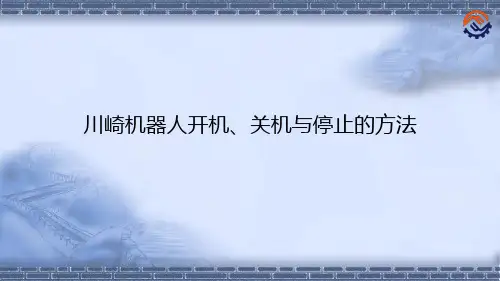 机器人现场编程-川崎机器人开机、关机与停止的方法