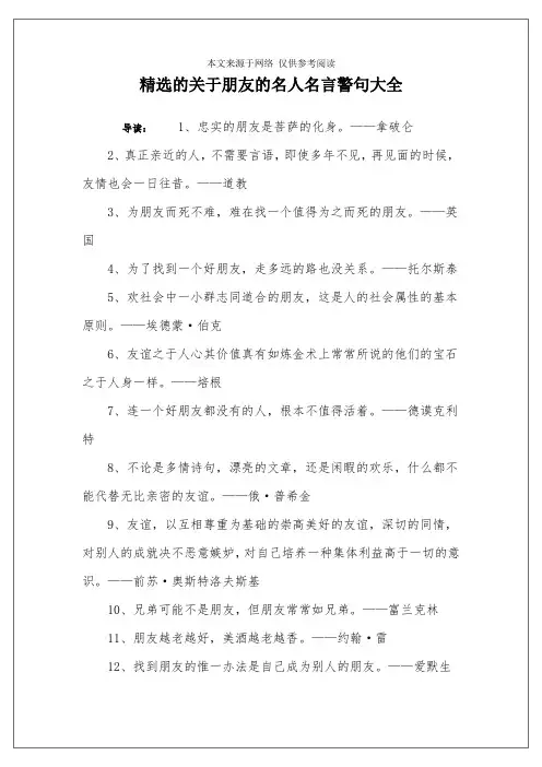 精选的关于朋友的名人名言警句大全