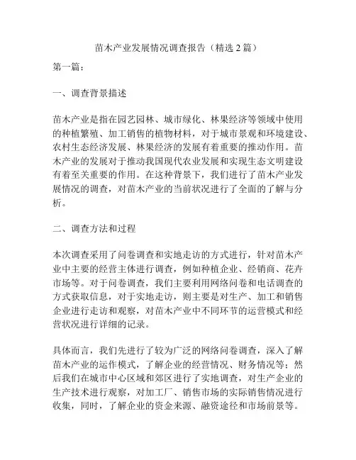 苗木产业发展情况调查报告(精选2篇)