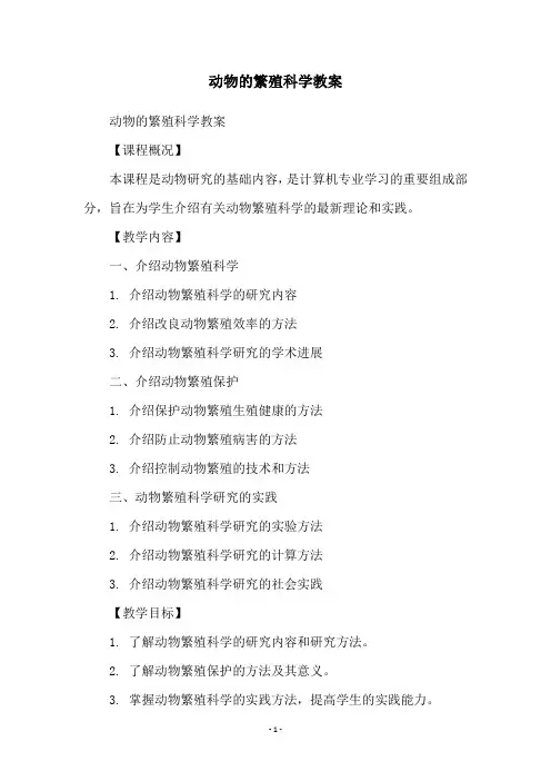 动物的繁殖科学教案