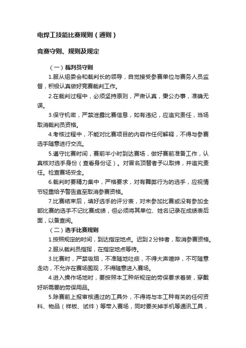 电焊工技能比赛规则（通则）