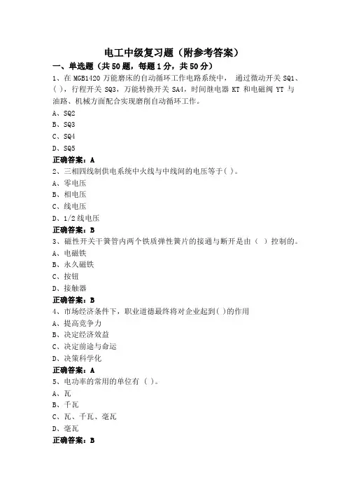 电工中级复习题(附参考答案)