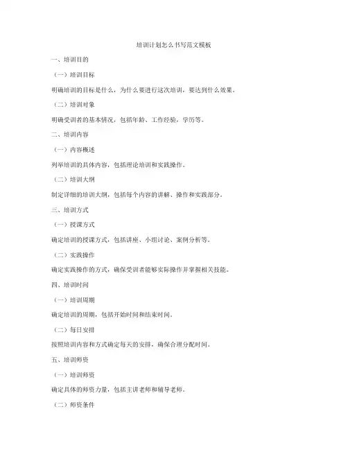 培训计划怎么书写范文模板