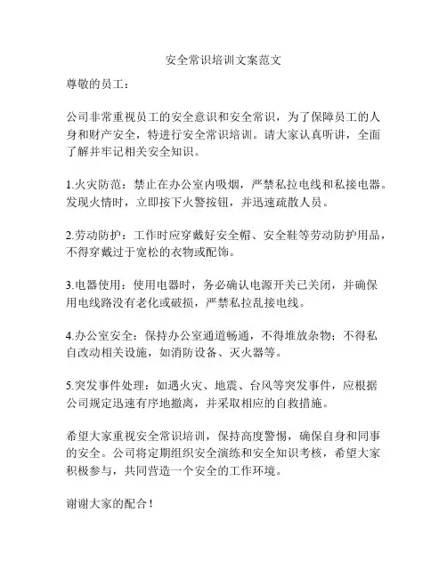 安全常识培训文案范文