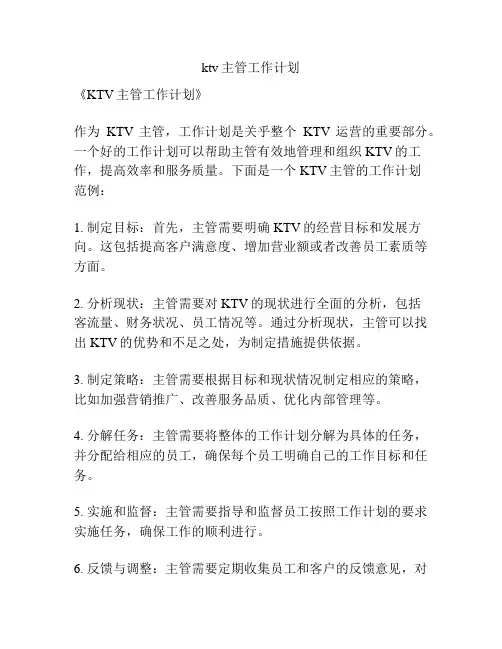 ktv主管工作计划