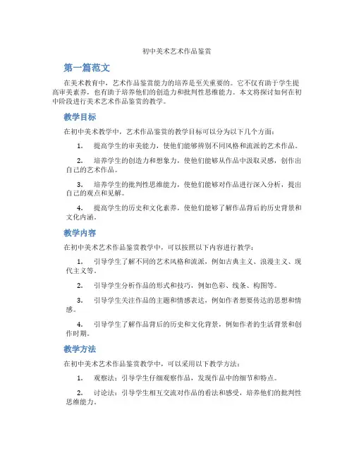 初中美术艺术作品鉴赏(含学习方法技巧、例题示范教学方法)