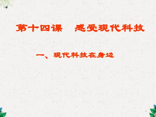 初一政治课件 现代科技在身边