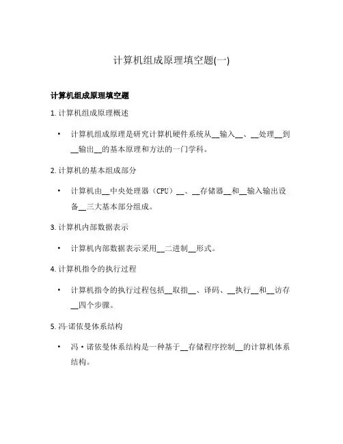 计算机组成原理填空题(一)