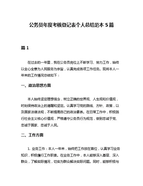 公务员年度考核登记表个人总结范本5篇