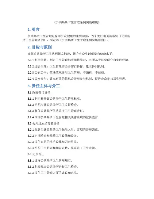 《公共场所卫生管理条例实施细则》