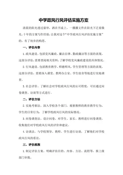 中学政风行风评估实施方案
