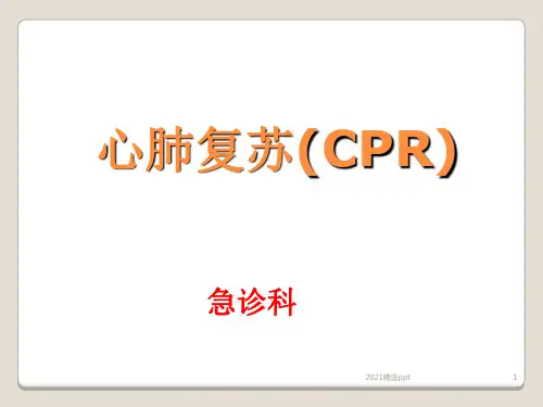 心肺复苏CPRppt课件