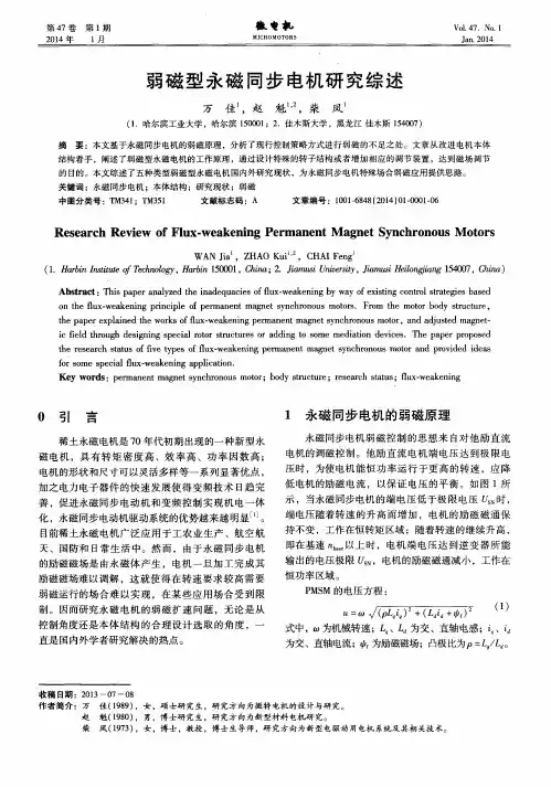 弱磁型永磁同步电机研究综述